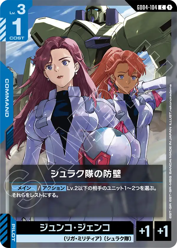 GD04-104_シュラク隊の防壁