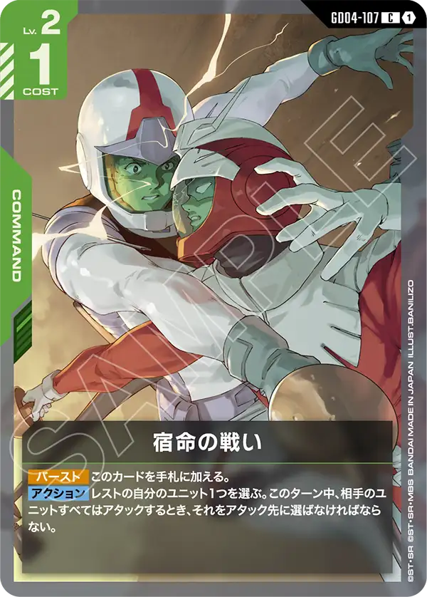 GD04-107_宿命の戦い