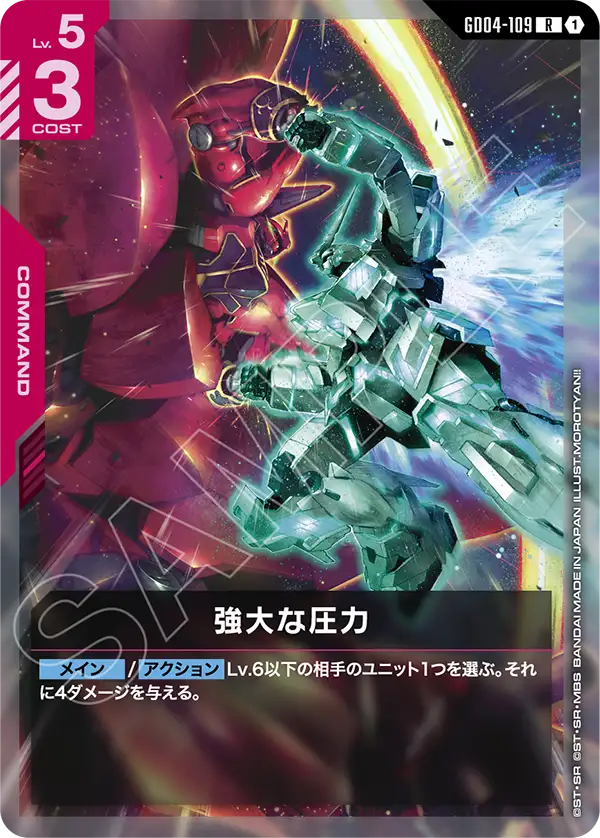 GD04-109_強大な圧力