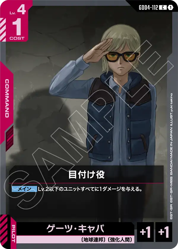 GD04-112_目付け役