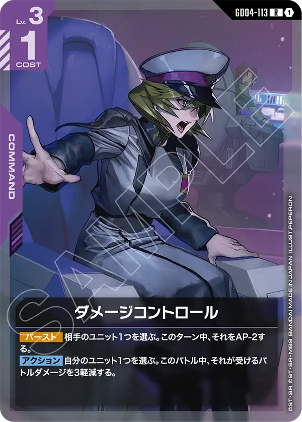 GD04-113_ダメージコントロール