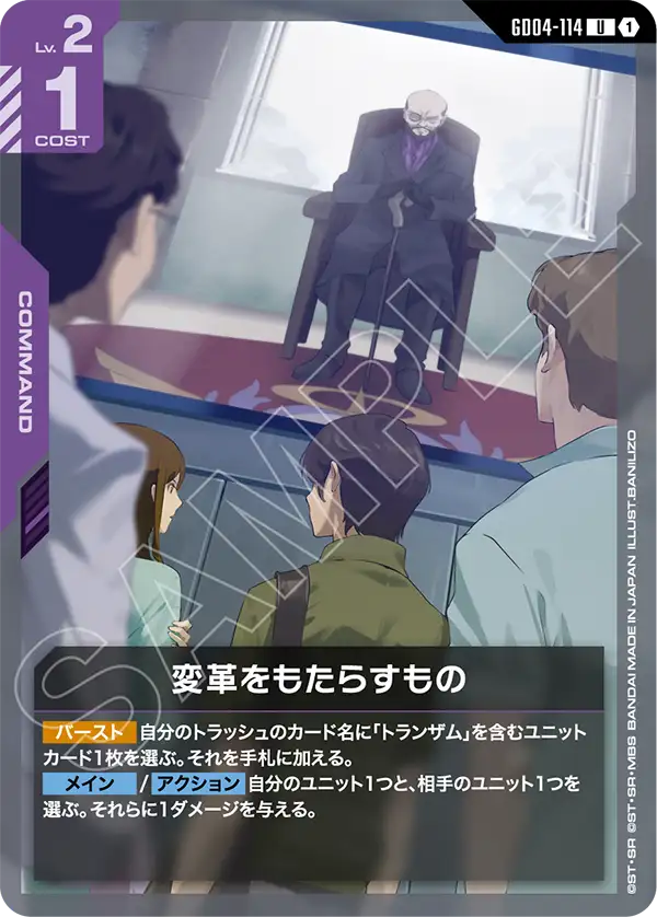 GD04-114_変革をもたらすもの