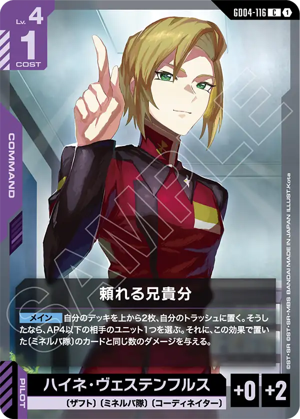 GD04-116_頼れる兄貴分