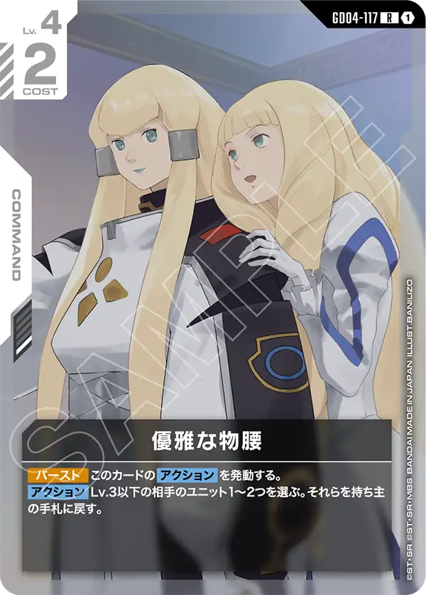 GD04-117_優雅な物腰