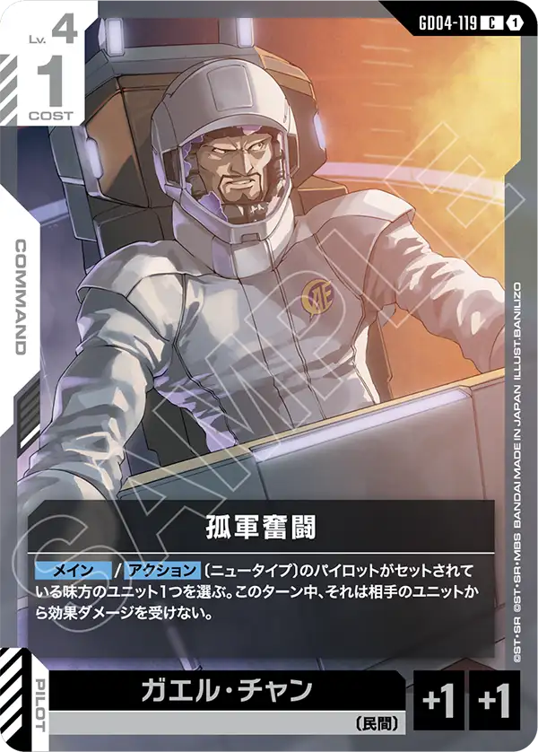 GD04-119_孤軍奮闘