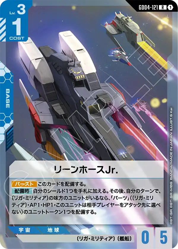 GD04-121_リーンホースJr.
