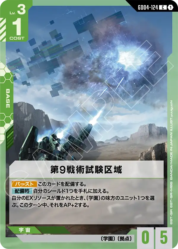 GD04-124_第9戦術試験区域