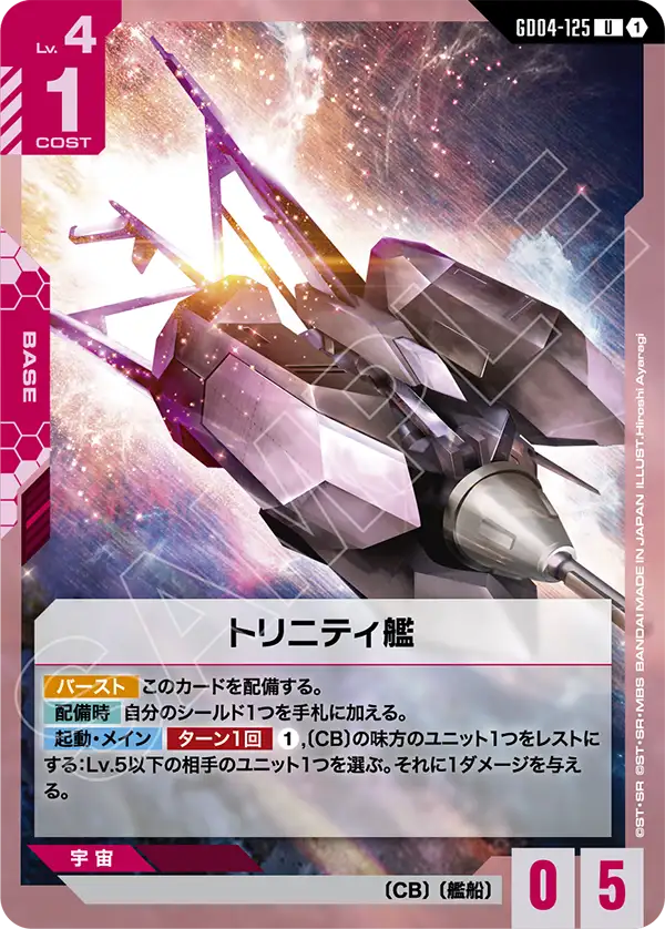 GD04-125_トリニティ艦