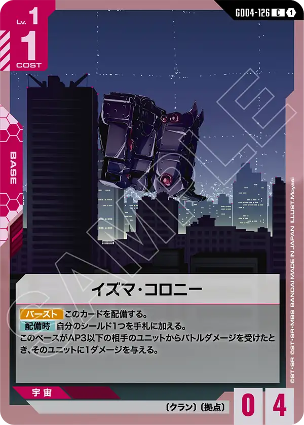 GD04-126_イズマ･コロニー