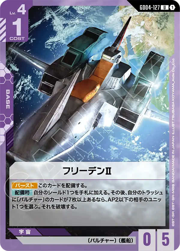 GD04-127_フリーデンⅡ
