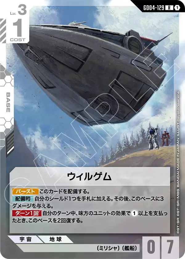 GD04-129_ウィルゲム