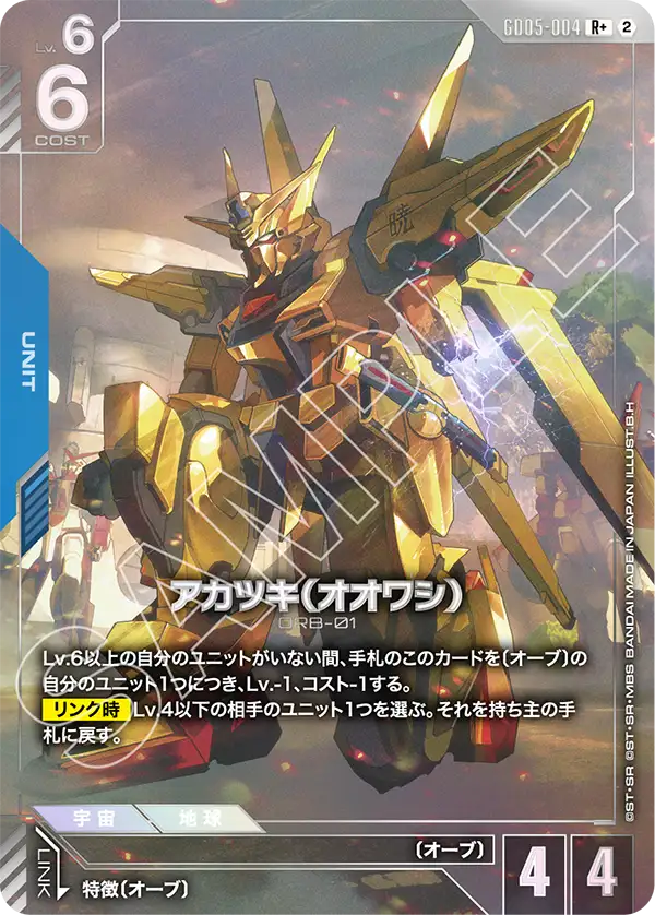 GD05-004_p1_アカツキ（オオワシ）