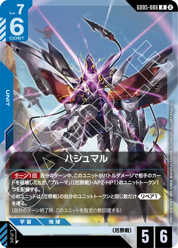 GD05-006_ハシュマル