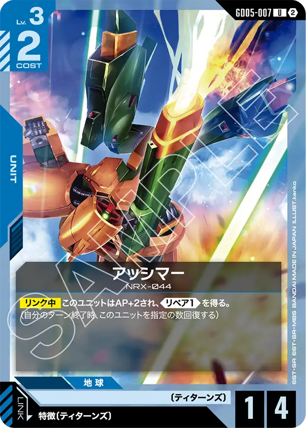 GD05-007_アッシマー