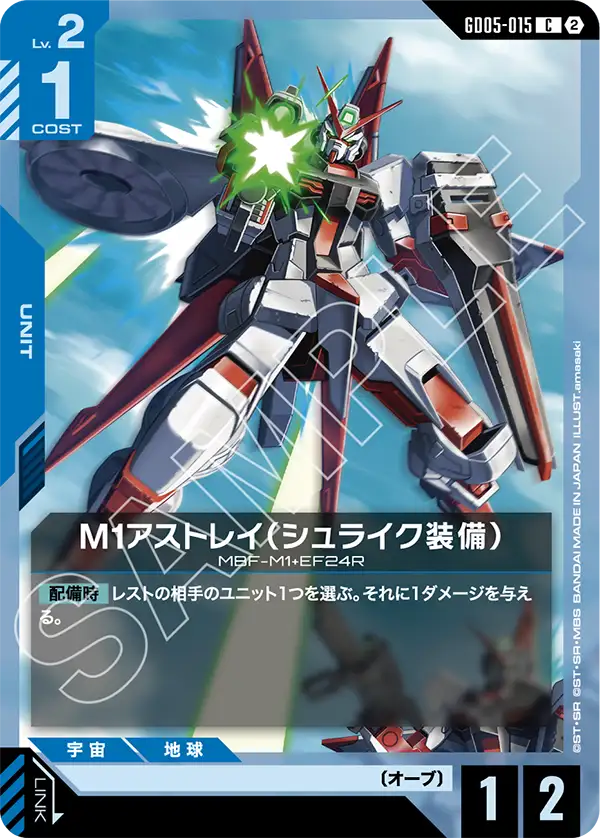 GD05-015_M1アストレイ（シュライク装備）