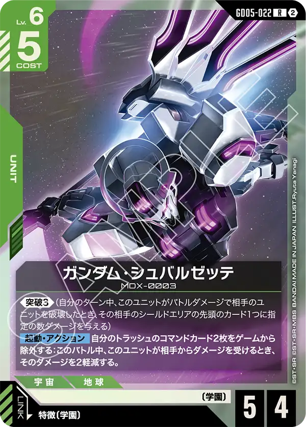 GD05-022_ガンダム・シュバルゼッテ