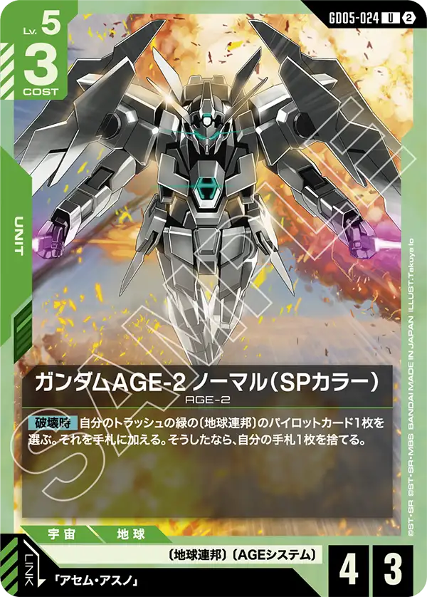 GD05-024_ガンダムAGE-2 ノーマル（SPカラー）