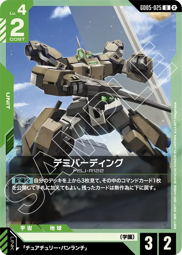 GD05-025_デミバーディング