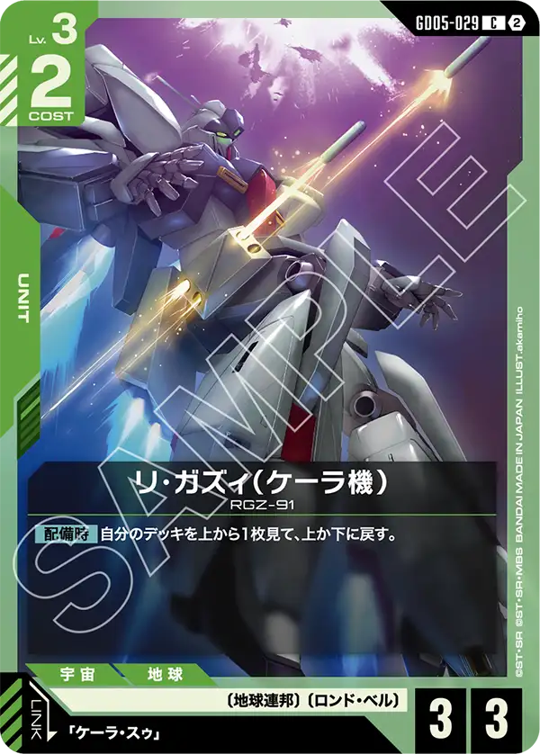 GD05-029_リ・ガズィ（ケーラ機）