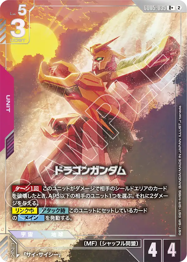 GD05-035_p1_ドラゴンガンダム