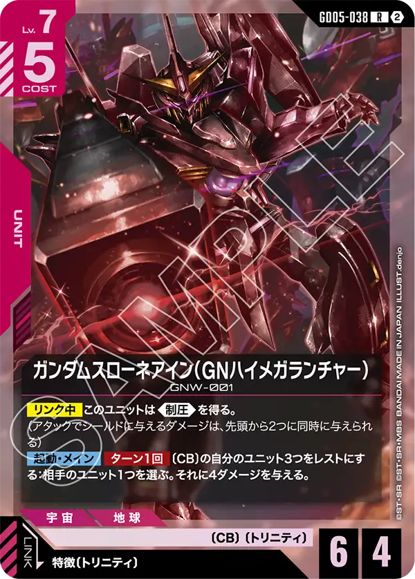 GD05-038_ガンダムスローネアイン（GNハイメガランチャー）
