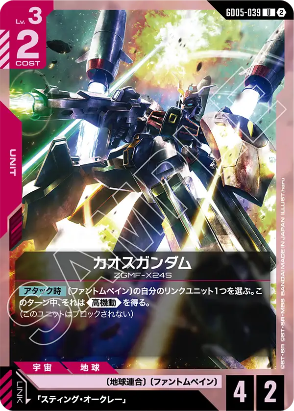 GD05-039_カオスガンダム