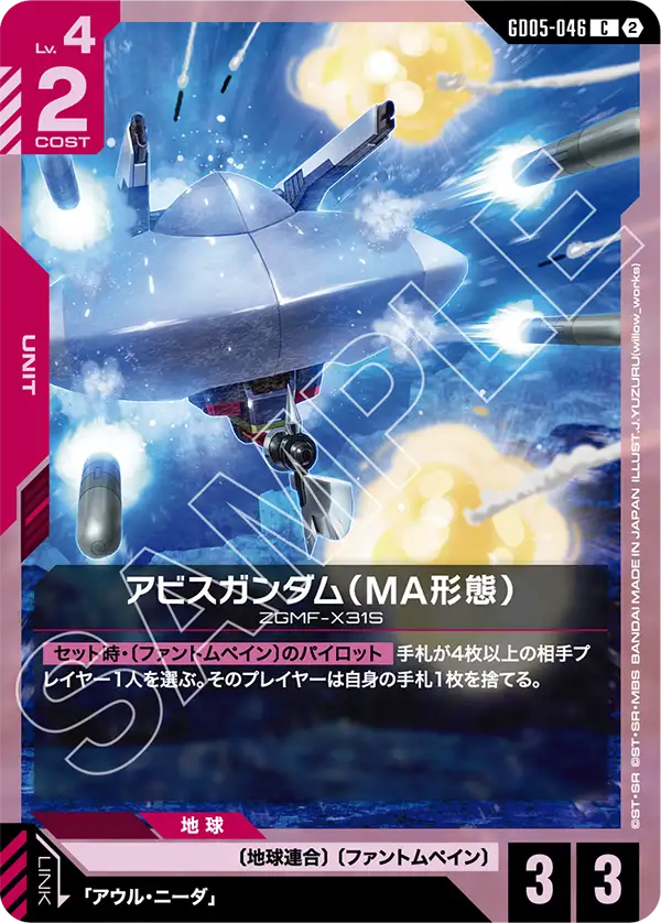GD05-046_アビスガンダム（MA形態）