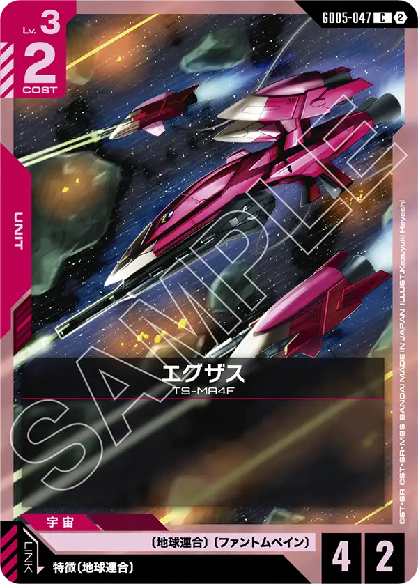 GD05-047_エグザス