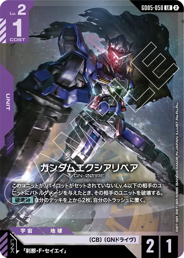 GD05-050_ガンダムエクシアリペア