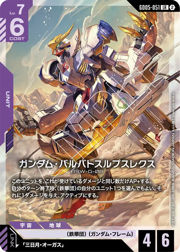 GD05-051_ガンダム・バルバトスルプスレクス