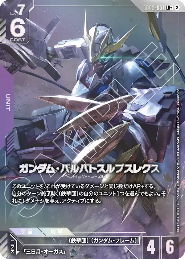 GD05-051_p1_ガンダム・バルバトスルプスレクス