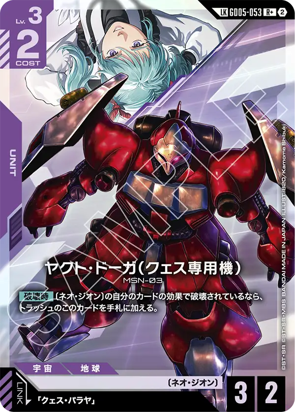 GD05-053_p1_ヤクト・ドーガ（クェス専用機）