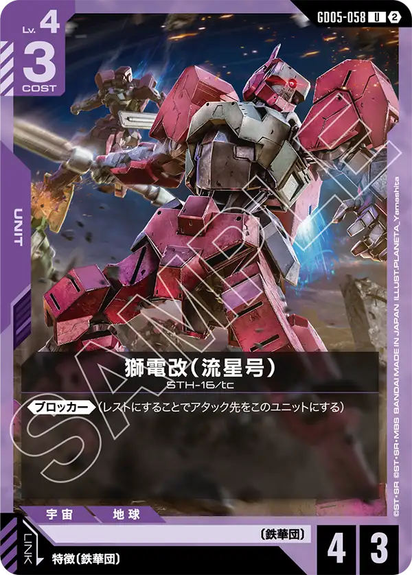 GD05-058_獅電改（流星号）