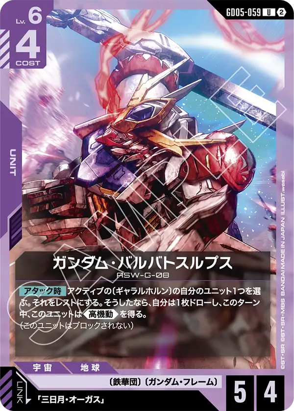 GD05-059_ガンダム・バルバトスルプス