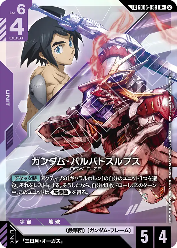 GD05-059_p1_ガンダム・バルバトスルプス