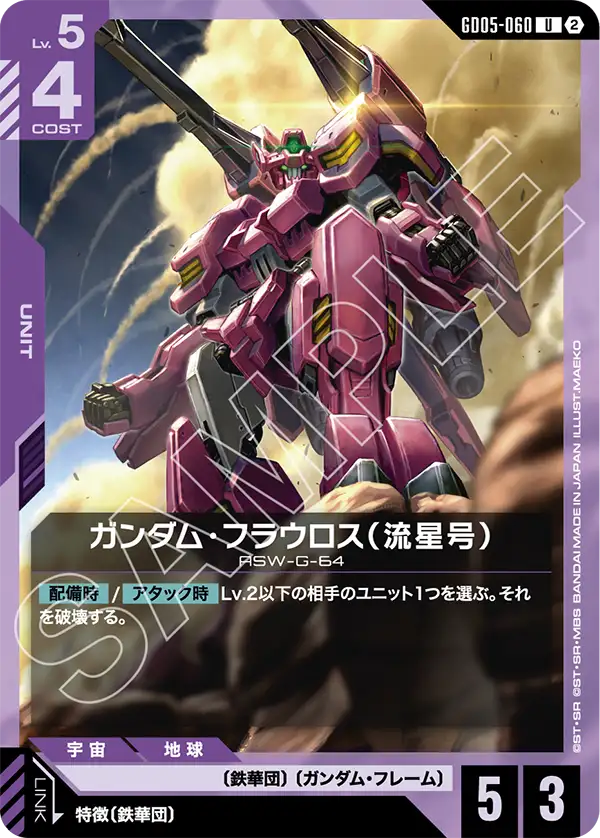 GD05-060_ガンダム・フラウロス（流星号）