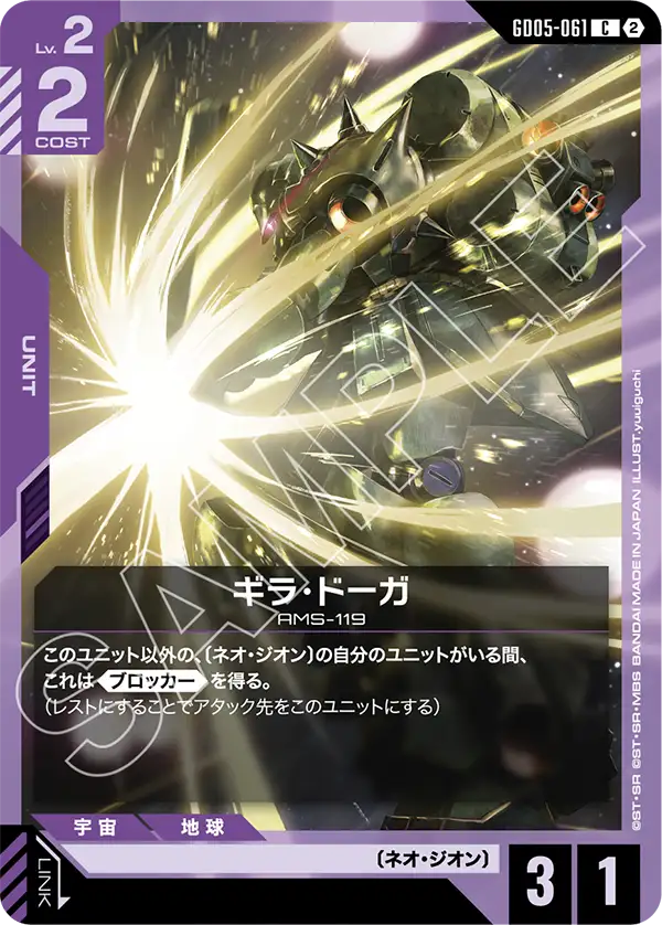 GD05-061_ギラ・ドーガ