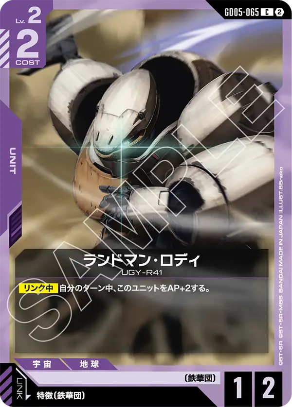 GD05-065_ランドマン・ロディ