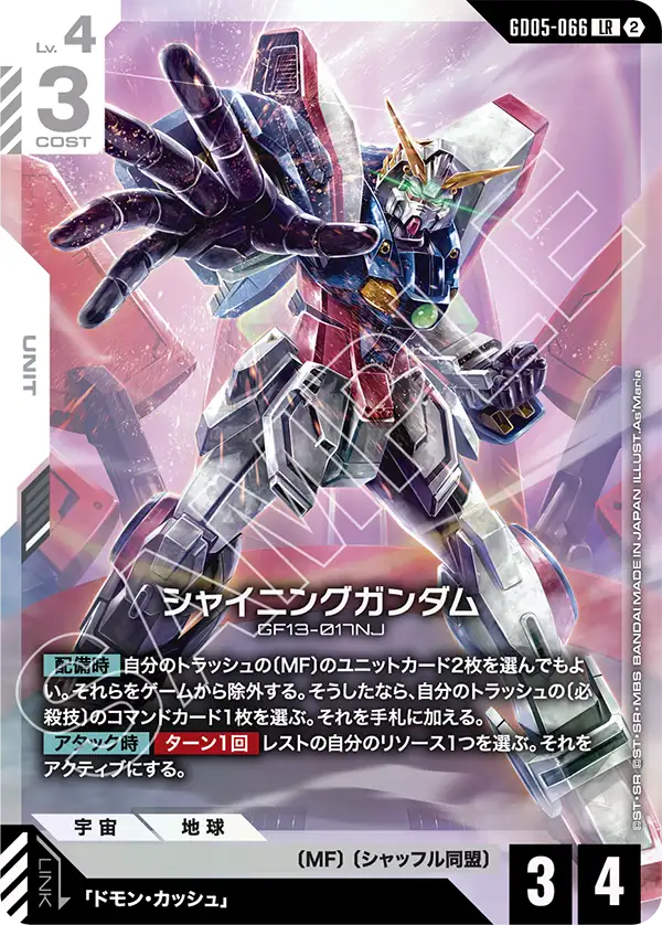 GD05-066_シャイニングガンダム