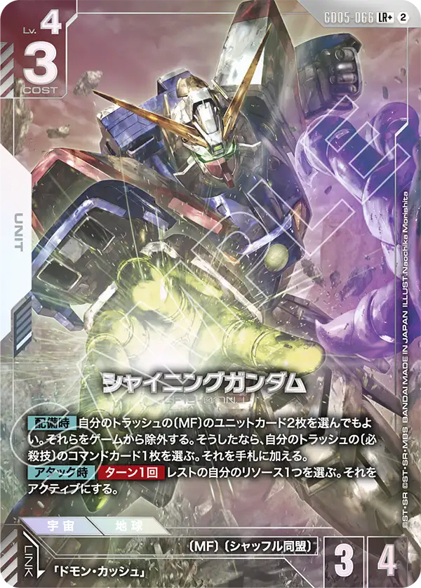 GD05-066_p1_シャイニングガンダム