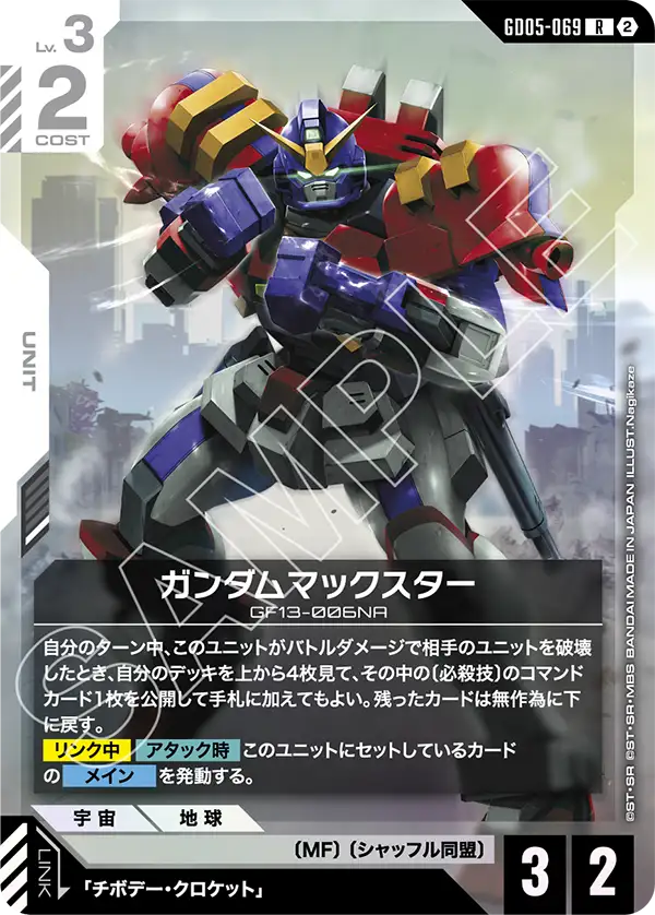 GD05-069_ガンダムマックスター