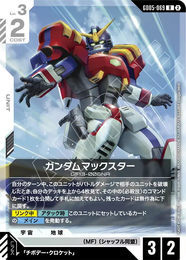 GD05-069_p1_ガンダムマックスター