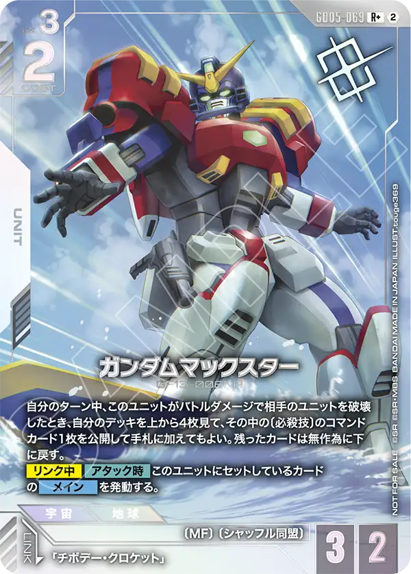 GD05-069_p2_ガンダムマックスター