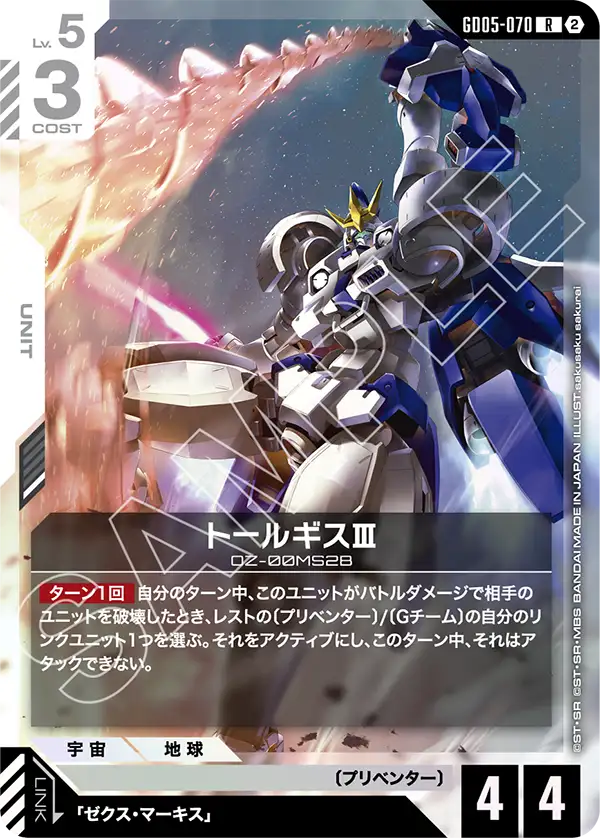 GD05-070_トールギスⅢ