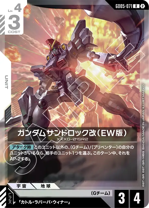 GD05-071_ガンダムサンドロック改（EW版）