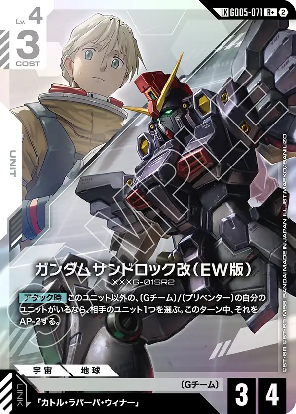 GD05-071_p1_ガンダムサンドロック改（EW版）