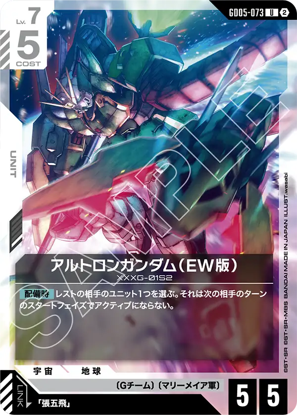 GD05-073_アルトロンガンダム（EW版）