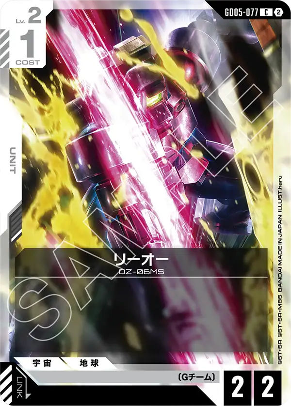 GD05-077_リーオー
