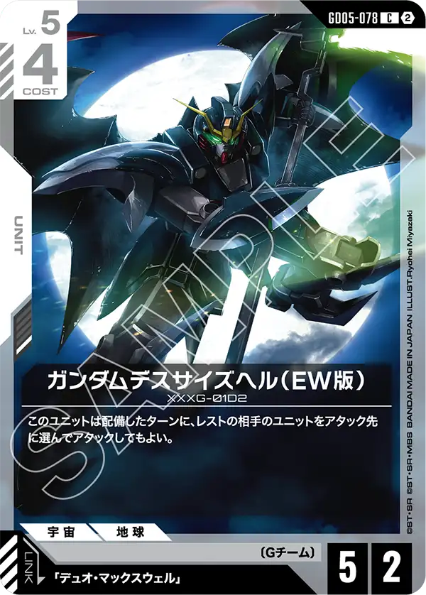 GD05-078_ガンダムデスサイズヘル（EW版）