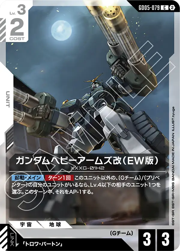 GD05-079_ガンダムヘビーアームズ改（EW版）